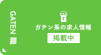 ガテン系求人ポータルサイト【ガテン職】掲載中!